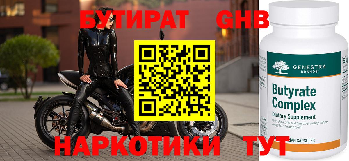 Бутират  Бутират бутандиол  Вход с VPN  Кировск 