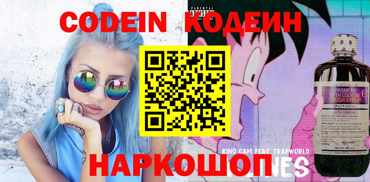 Codein Purple Drank  Вход с VPN  Кодеиновый сироп Lean Purple Drank  Кировск 